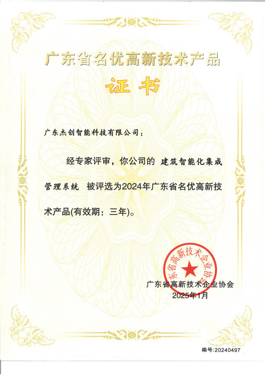 1742453150771 广东省名优高新技术产品 - 建筑智能化集成管理系统(广东星空电竞xingkong)_00